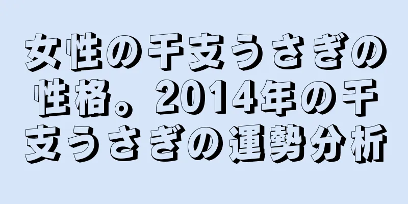 女性の干支うさぎの性格。2014年の干支うさぎの運勢分析