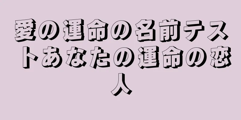 愛の運命の名前テストあなたの運命の恋人