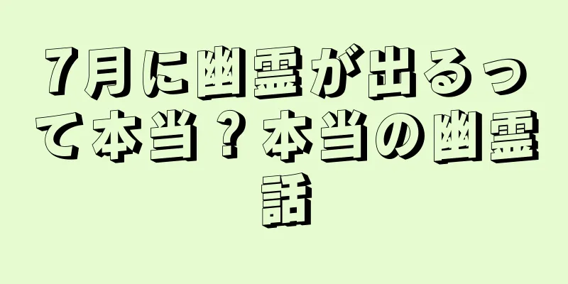 7月に幽霊が出るって本当？本当の幽霊話