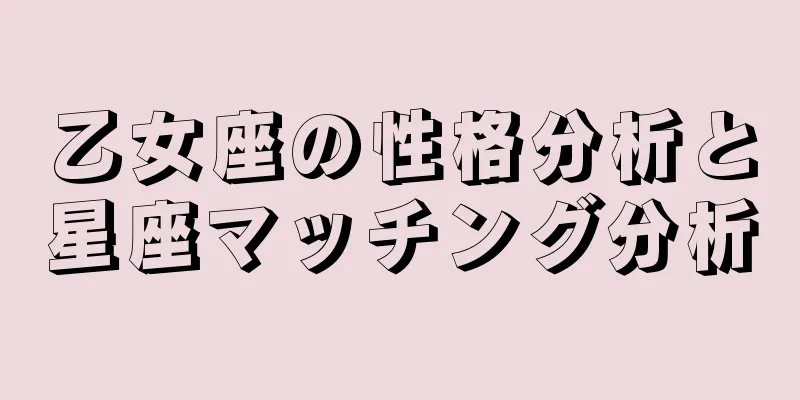 乙女座の性格分析と星座マッチング分析