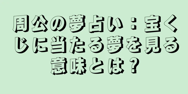 周公の夢占い：宝くじに当たる夢を見る意味とは？