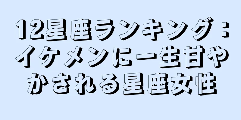 12星座ランキング：イケメンに一生甘やかされる星座女性