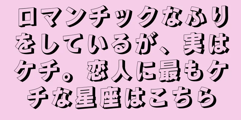 ロマンチックなふりをしているが、実はケチ。恋人に最もケチな星座はこちら