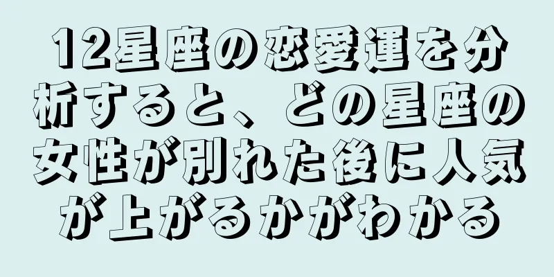 12星座の恋愛運を分析すると、どの星座の女性が別れた後に人気が上がるかがわかる