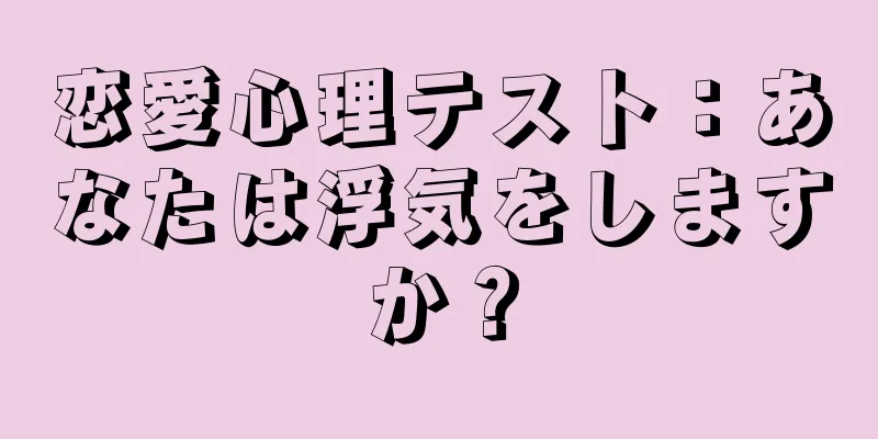 恋愛心理テスト：あなたは浮気をしますか？