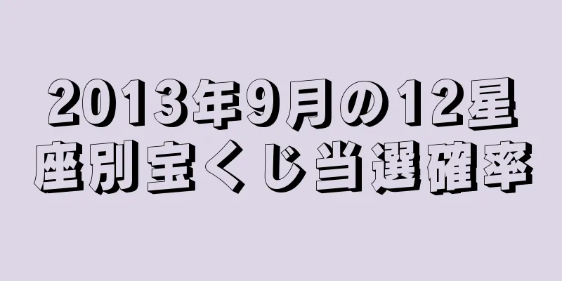 2013年9月の12星座別宝くじ当選確率