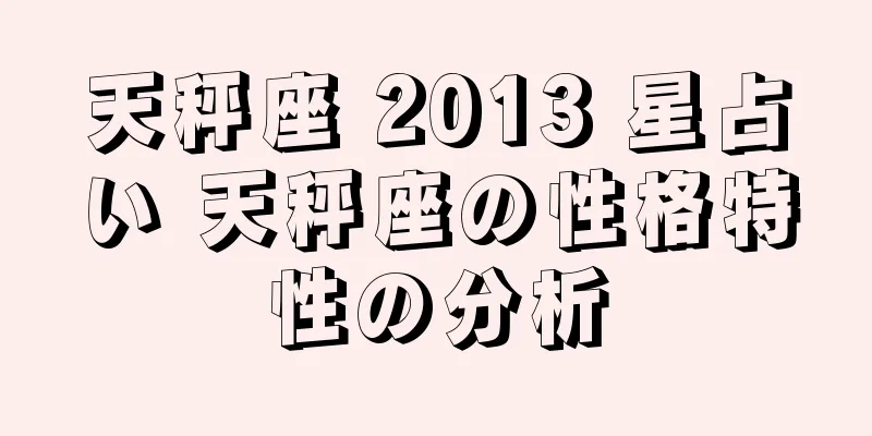 天秤座 2013 星占い 天秤座の性格特性の分析