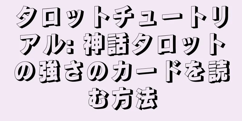タロットチュートリアル: 神話タロットの強さのカードを読む方法