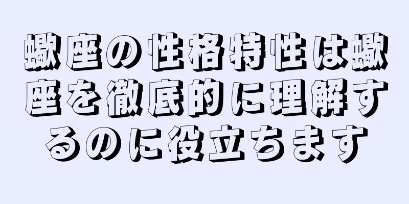 蠍座の性格特性は蠍座を徹底的に理解するのに役立ちます