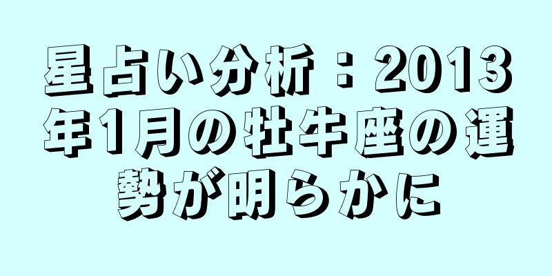 星占い分析：2013年1月の牡牛座の運勢が明らかに