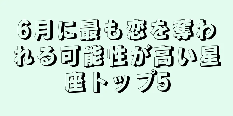 6月に最も恋を奪われる可能性が高い星座トップ5