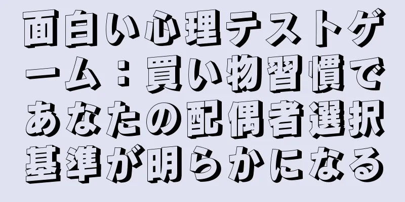 面白い心理テストゲーム：買い物習慣であなたの配偶者選択基準が明らかになる