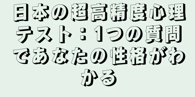 日本の超高精度心理テスト：1つの質問であなたの性格がわかる