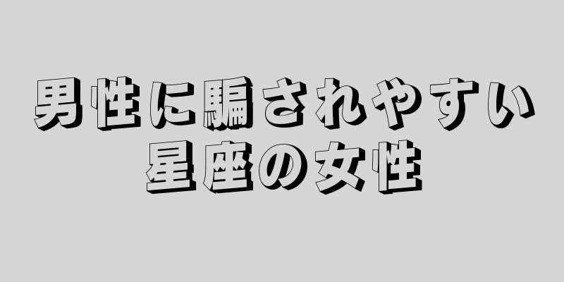 男性に騙されやすい星座の女性