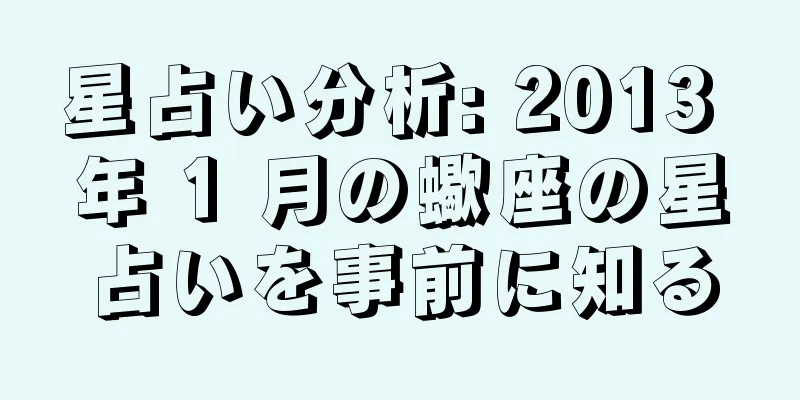 星占い分析: 2013 年 1 月の蠍座の星占いを事前に知る
