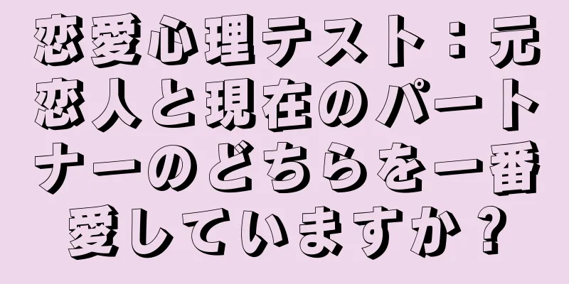 恋愛心理テスト：元恋人と現在のパートナーのどちらを一番愛していますか？