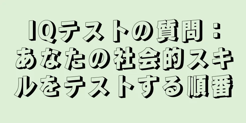 IQテストの質問：あなたの社会的スキルをテストする順番
