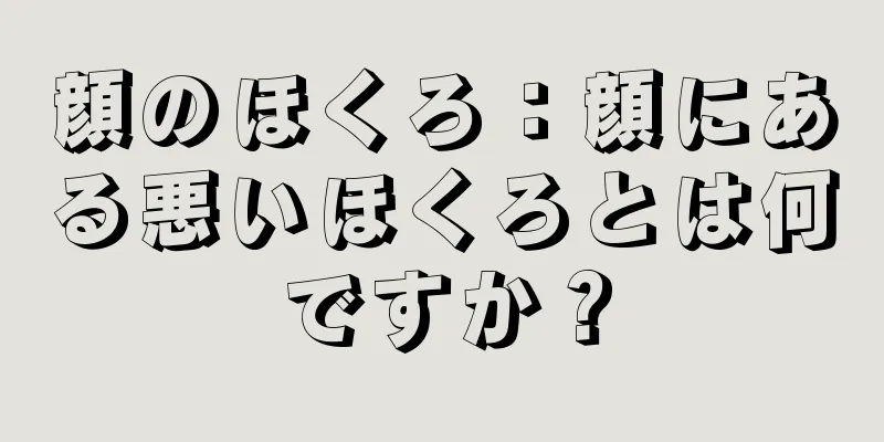 顔のほくろ：顔にある悪いほくろとは何ですか？