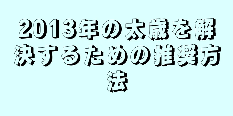 2013年の太歳を解決するための推奨方法