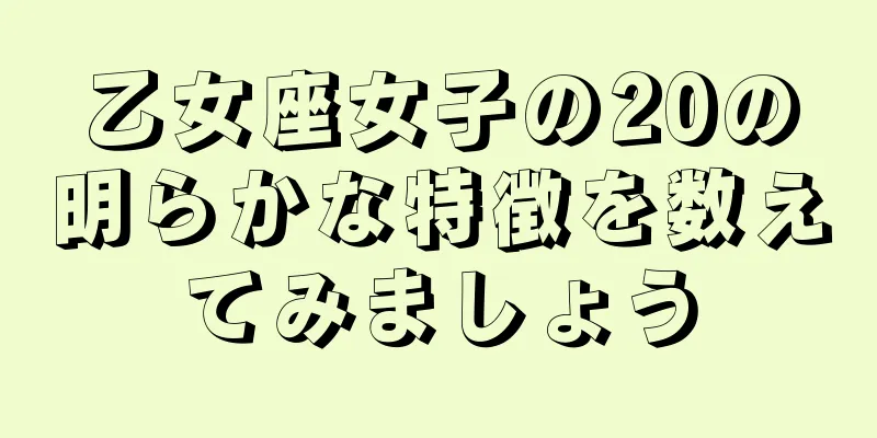 乙女座女子の20の明らかな特徴を数えてみましょう