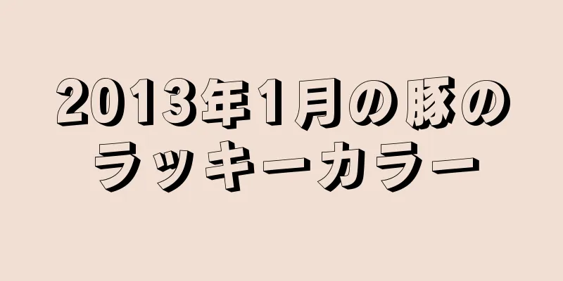 2013年1月の豚のラッキーカラー