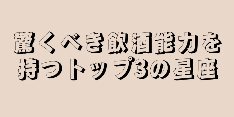驚くべき飲酒能力を持つトップ3の星座