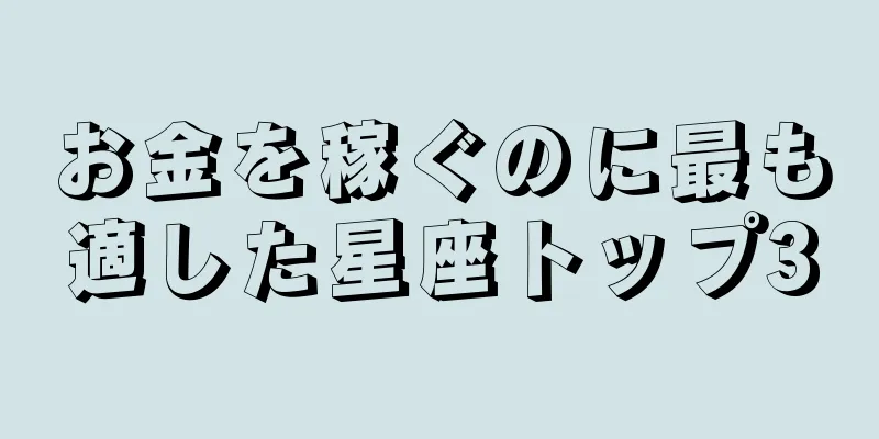 お金を稼ぐのに最も適した星座トップ3