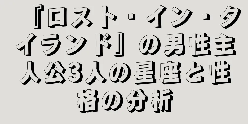 『ロスト・イン・タイランド』の男性主人公3人の星座と性格の分析