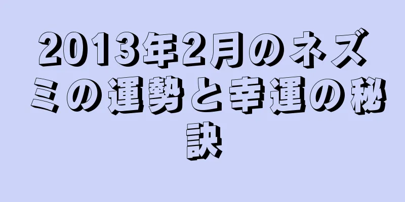 2013年2月のネズミの運勢と幸運の秘訣