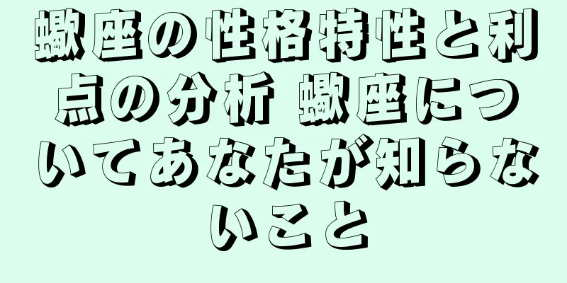 蠍座の性格特性と利点の分析 蠍座についてあなたが知らないこと
