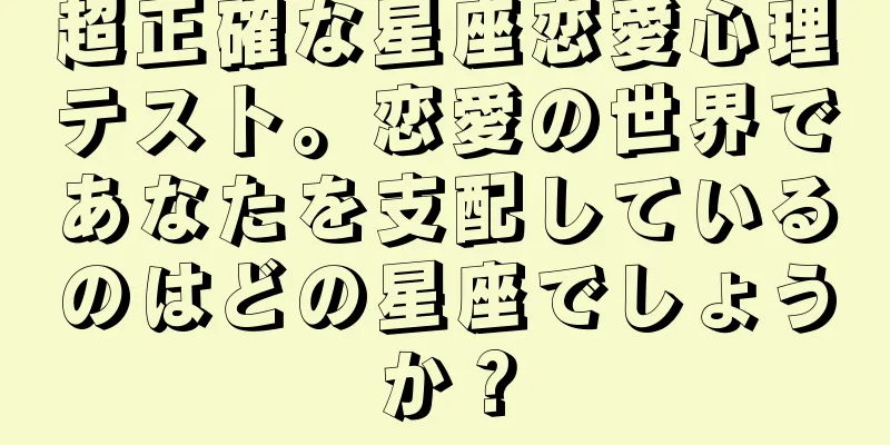超正確な星座恋愛心理テスト。恋愛の世界であなたを支配しているのはどの星座でしょうか？