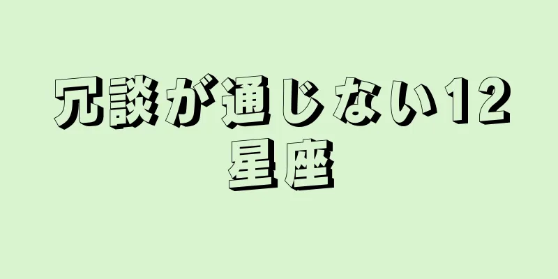 冗談が通じない12星座