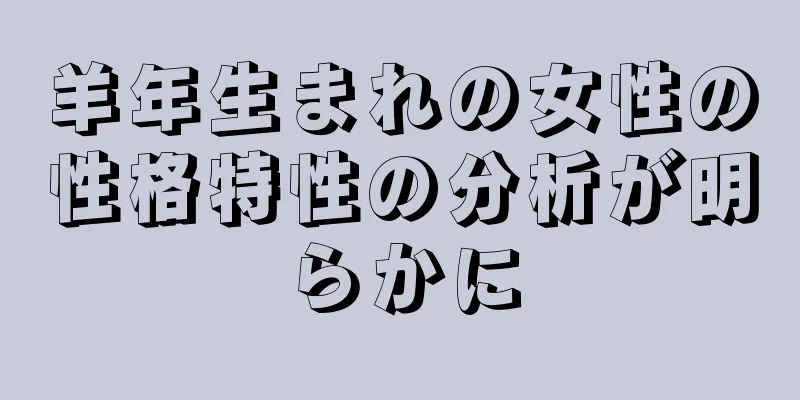 羊年生まれの女性の性格特性の分析が明らかに