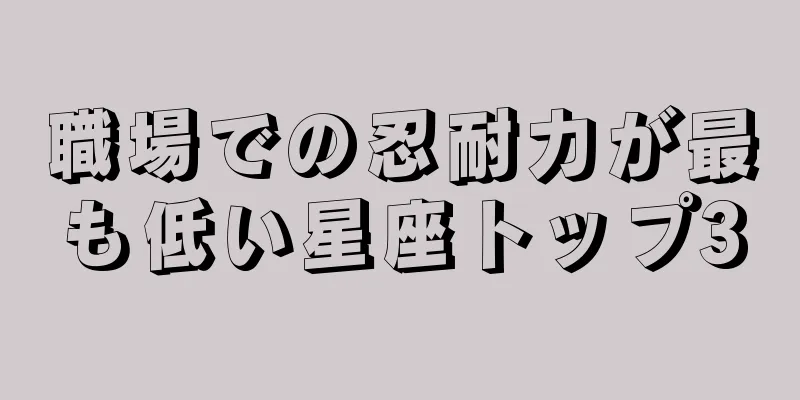 職場での忍耐力が最も低い星座トップ3