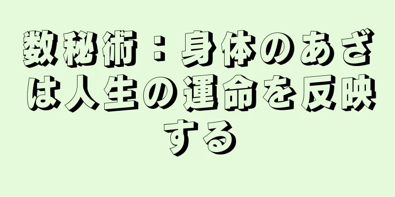 数秘術：身体のあざは人生の運命を反映する