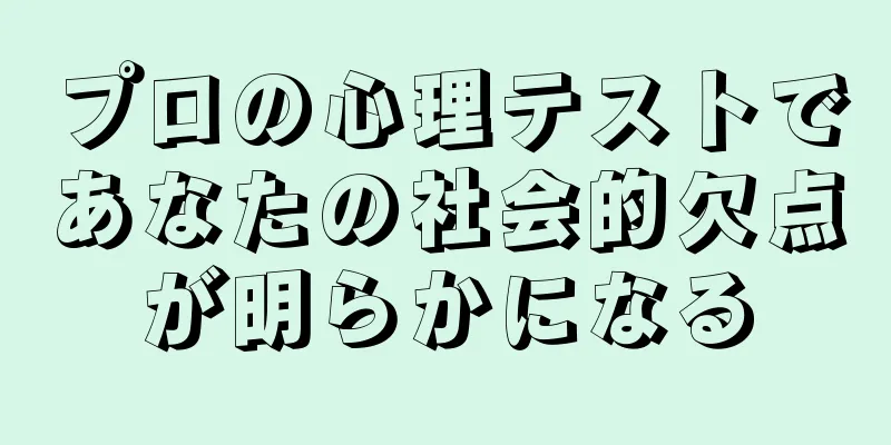 プロの心理テストであなたの社会的欠点が明らかになる