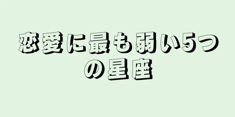 恋愛に最も弱い5つの星座