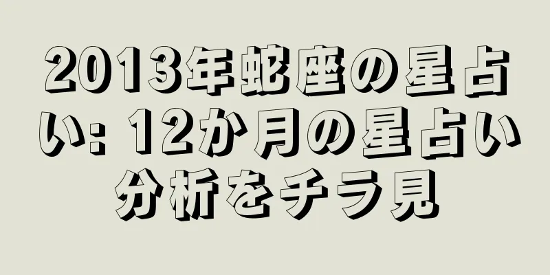 2013年蛇座の星占い: 12か月の星占い分析をチラ見