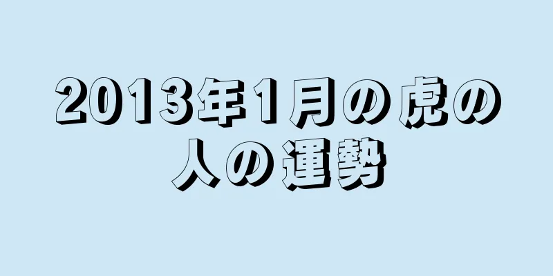 2013年1月の虎の人の運勢