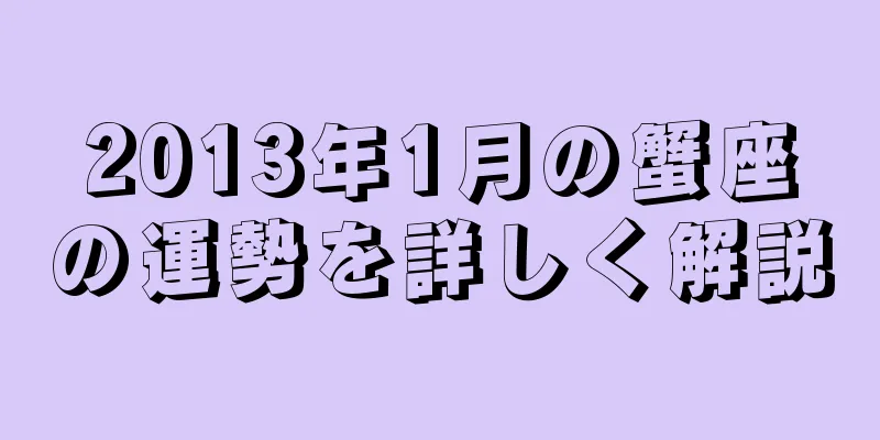 2013年1月の蟹座の運勢を詳しく解説