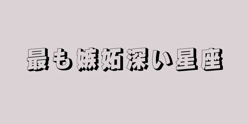 最も嫉妬深い星座