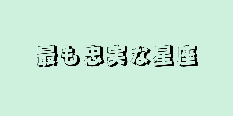 最も忠実な星座