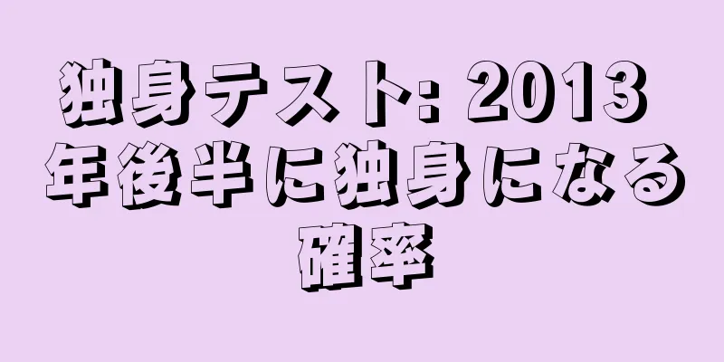 独身テスト: 2013 年後半に独身になる確率