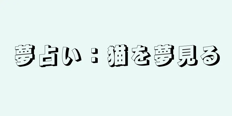 夢占い：猫を夢見る