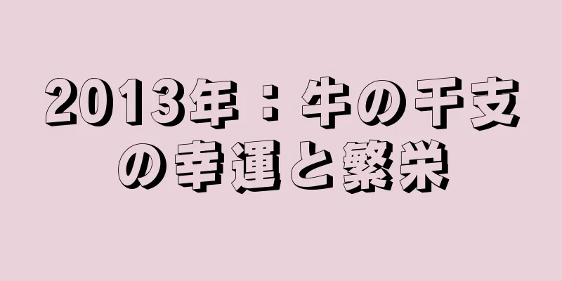 2013年：牛の干支の幸運と繁栄