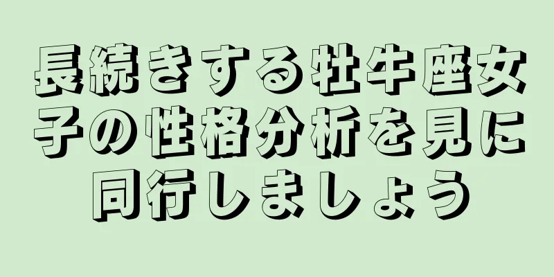 長続きする牡牛座女子の性格分析を見に同行しましょう