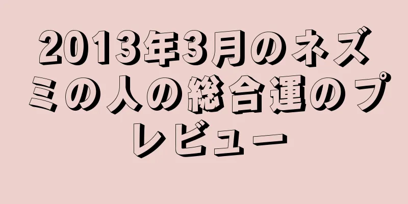 2013年3月のネズミの人の総合運のプレビュー