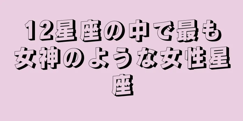 12星座の中で最も女神のような女性星座