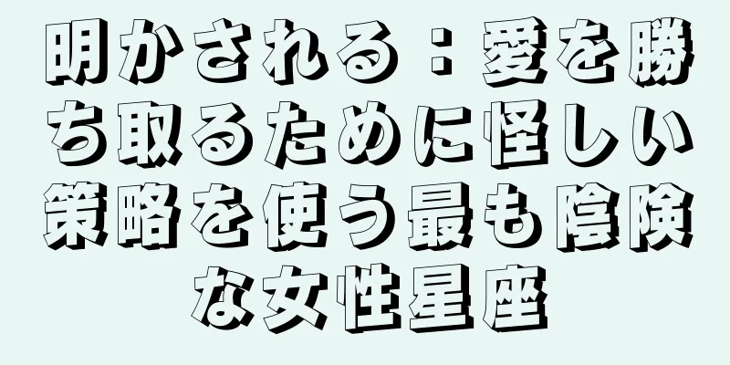 明かされる：愛を勝ち取るために怪しい策略を使う最も陰険な女性星座