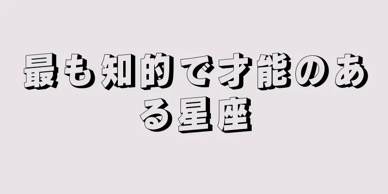 最も知的で才能のある星座